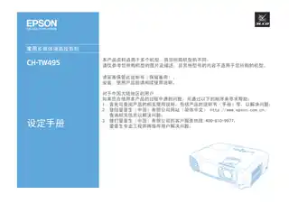 EPSON爱普生CH-TW495 设定手册